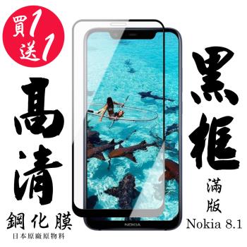 Nokia 8.1 保護貼 日本AGC買一送一 滿版黑框鋼化膜