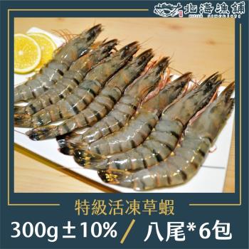 【北海漁鋪】活凍草蝦8P/300g±10%*6包