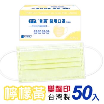 【普惠醫工】雙鋼印醫用口罩成人用 (檸檬黃50片/盒)