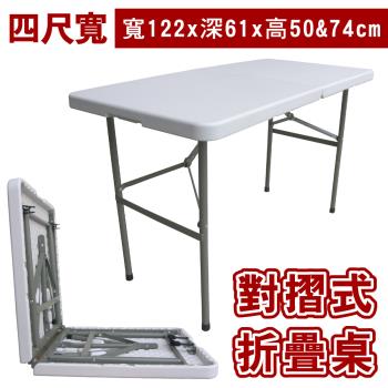 【頂堅】 (4尺寬)二段式可調整高低-對摺折疊桌/工作桌/露營桌/擺攤桌/拜拜桌