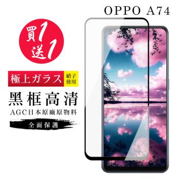 OPPO A74 保護貼 買一送一日本AGC黑框玻璃鋼化膜