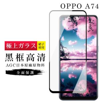 OPPO A74 保護貼 日本AGC滿版黑框高清玻璃鋼化膜