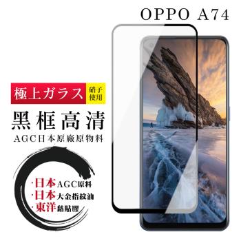 OPPO A74 保護貼 日本AGC全覆蓋玻璃黑框高清鋼化膜