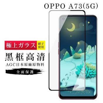 OPPO A73 5G 保護貼 日本AGC滿版黑框高清玻璃鋼化膜