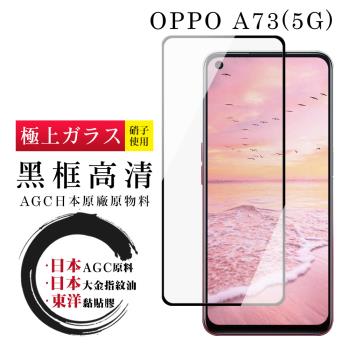 OPPO A73 5G 保護貼 日本AGC全覆蓋玻璃黑框高清鋼化膜