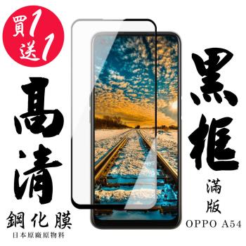 OPPO A54 保護貼 日本AGC買一送一 滿版黑框鋼化膜