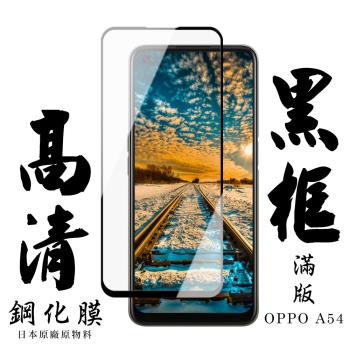 OPPO A54 保護貼 日本AGC滿版黑框高清鋼化膜