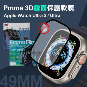 Pmma Apple Watch Ultra 2/Ultra 49mm 3D霧面磨砂抗衝擊保護軟膜 螢幕保護貼(2入)