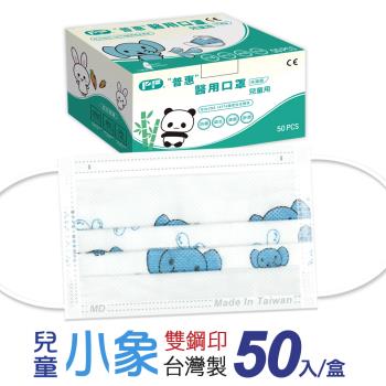 【普惠醫工】雙鋼印醫用口罩兒童用 (小象50片/盒)