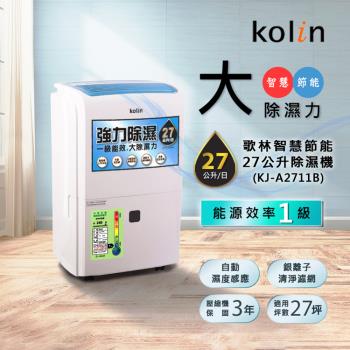 Kolin歌林 智慧一級節能自動濕控銀離子抗菌27公升強力除濕機 KJ-A2711B
