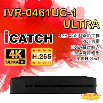 [昌運科技] ICATCH 可取 IVR-0461UC-1 ULTRA 4路 H.265 4K POE供電 聲音1入1出 NVR 網路型錄影主機