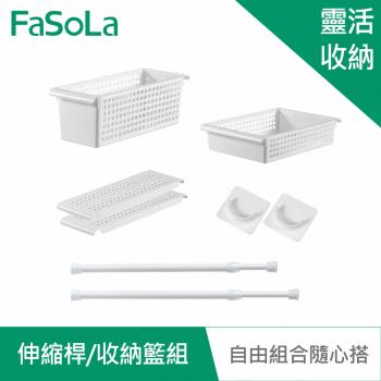 FaSoLa 多功能伸縮桿、隔板、收納籃組