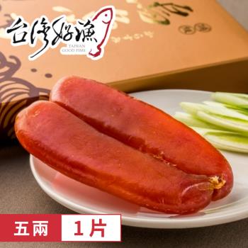 【台灣好漁】台灣野生黃金烏魚子 五兩 1片(180g±10% 盒裝)