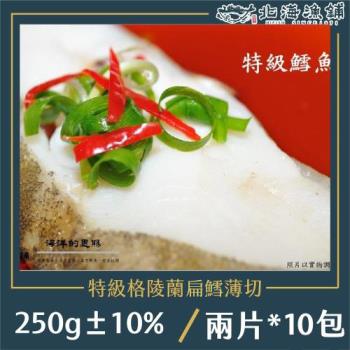 【北海漁鋪】薄切扁鱈(大比目魚)250g±10%/包*10包