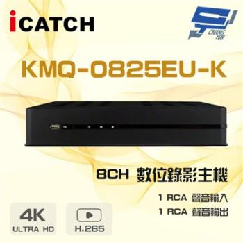 [昌運科技] ICATCH 可取 KMQ-0825EU-K 8路 H.265 5MP 聲音1入1出 數位錄影主機
