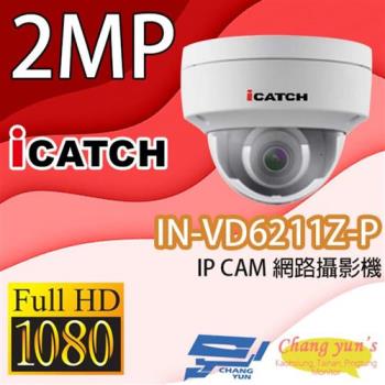 [昌運科技] ICATCH 可取 IN-VD6211Z-P 200萬畫素 POE供電 半球網路攝影機 IPcam