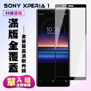 SONY Xperia 1 保護貼 滿版黑框高清手機保護貼