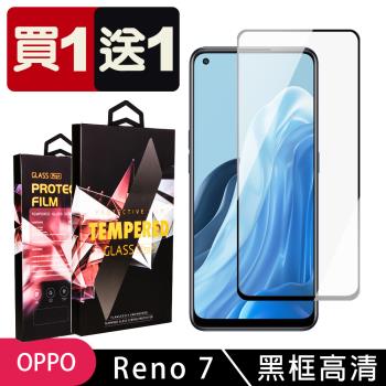 OPPO RENO 7 RENO 5 保護貼 買一送一滿版黑框玻璃鋼化膜