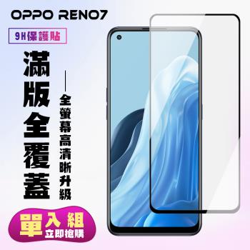 OPPO RENO 7 OPPO RENO 5 保護貼 滿版黑框高清手機保護貼