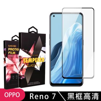 OPPO RENO 7 RENO 5 保護貼 滿版黑框高清玻璃鋼化膜手機保護貼