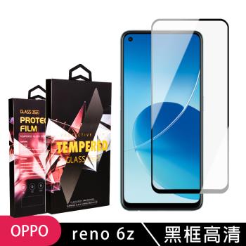 OPPO RENO 6Z 保護貼 滿版黑框高清玻璃鋼化膜手機保護貼