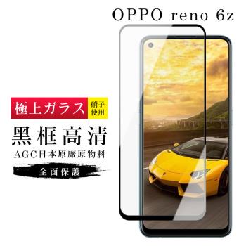 OPPO RENO 6Z 保護貼 日本AGC滿版黑框高清玻璃鋼化膜