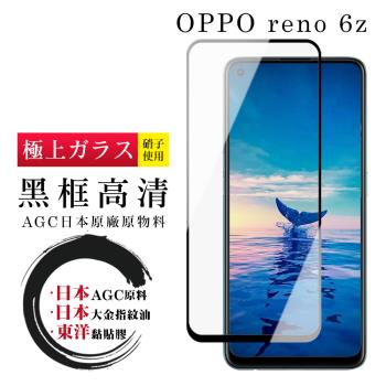OPPO RENO 6Z 保護貼 日本AGC全覆蓋玻璃黑框高清鋼化膜