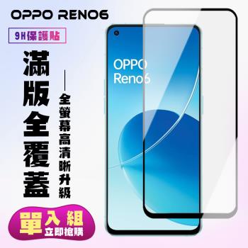 OPPO RENO 6 保護貼 滿版黑框高清手機保護貼