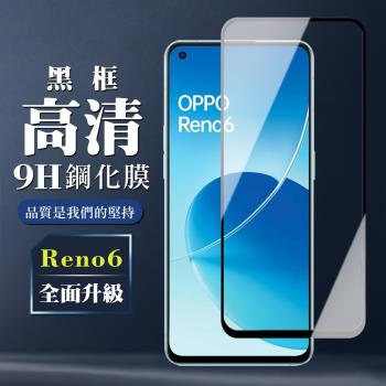 OPPO RENO 6 保護貼 全覆蓋玻璃黑框高清鋼化膜手機保護貼