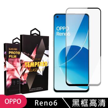 OPPO RENO 6 保護貼 滿版黑框高清玻璃鋼化膜手機保護貼