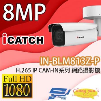 [昌運科技] IN-BLM813Z-P ICATCH可取 H.265 8MP POE供電 IPCAM 網路攝影機 管型 監視器