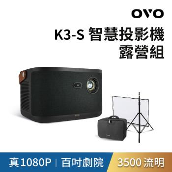 [露營組] OVO 無框電視 K3S 智慧投影機 高亮新旗艦