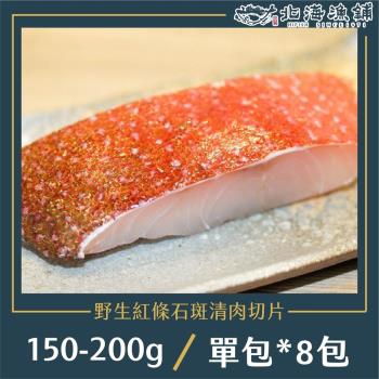 【北海漁鋪】野生紅條石斑清肉切片150-200g/包*8包
