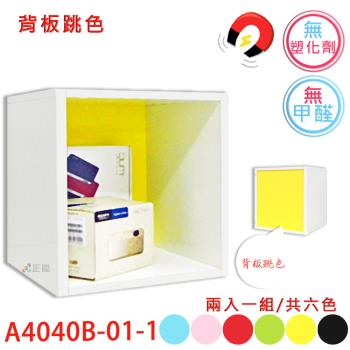 【正陞/南亞塑鋼家具】DIY組合櫃【A4040B-01-1空箱/背板跳色】磁性/免螺絲/2入一組/書櫃/收納櫃/置物櫃