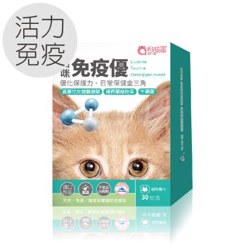 毛孩寶-免疫優—貓咪適用，高單位貓咪離氨酸 30包/盒