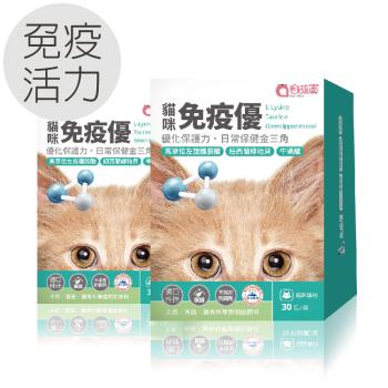 毛孩寶-免疫優—貓咪適用，高單位貓咪離氨酸 30包/盒 / 兩件組