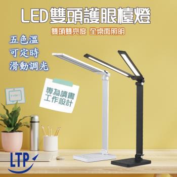 【LTP】雙燈管 可定時五色溫 桌燈 閱讀LED檯燈