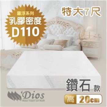 【迪奧斯 Dios】天絲防蹣抗菌 20cm高密度D110天然乳膠床墊（7尺雙人特大）