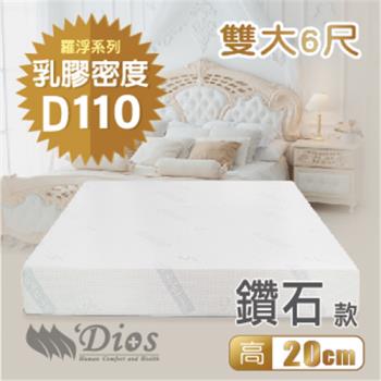 【迪奧斯 Dios】天絲防蹣抗菌 20cm高密度D110天然乳膠床墊（6尺雙人加大）