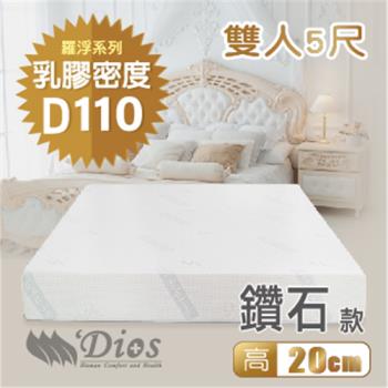 【迪奧斯 Dios】天絲防蹣抗菌 20cm高密度D110天然乳膠床墊（5尺雙人床）