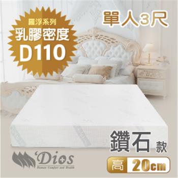【迪奧斯 Dios】天絲防蹣抗菌 20cm高密度D110天然乳膠床墊（3尺單人床）
