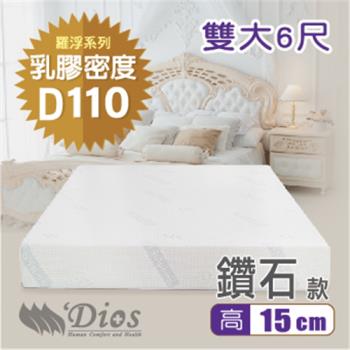 【迪奧斯 Dios】天絲防蹣抗菌 15cm高密度D110天然乳膠床墊（6尺雙人加大）