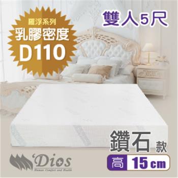 【迪奧斯 Dios】天絲防蹣抗菌 15cm高密度D110天然乳膠床墊（5尺雙人床）