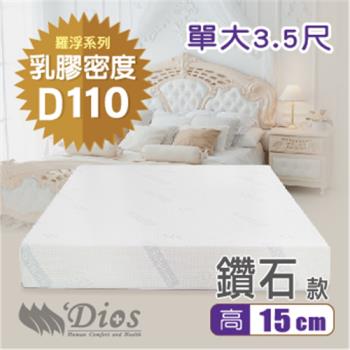 【迪奧斯 Dios】天絲防蹣抗菌 15cm高密度D110天然乳膠床墊（3.5尺單人加大）