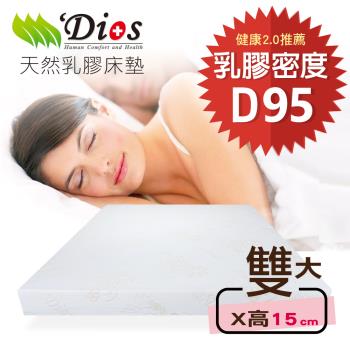 【迪奧斯 Dios】天絲防蹣抗菌 15cm高密度D95天然乳膠床墊（6尺雙人加大）