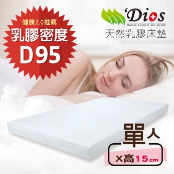 【迪奧斯 Dios】天絲防蹣抗菌 15cm高密度D95天然乳膠床墊（3尺單人床）