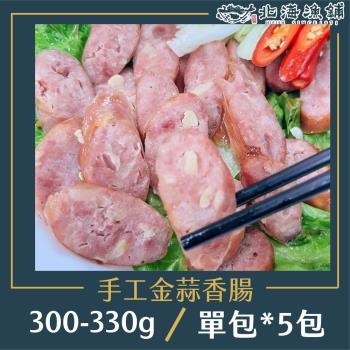【北海漁鋪】手工金蒜香腸 300-330g/包*6包