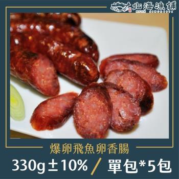 【北海漁鋪】爆卵飛魚卵香腸330g±10%/包*5包