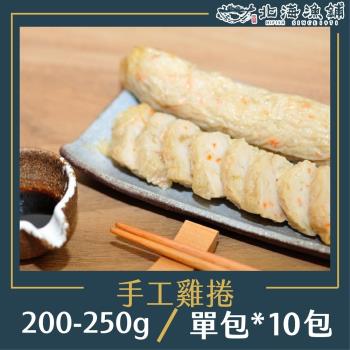 【北海漁鋪】手工雞捲200-250g/包*10包