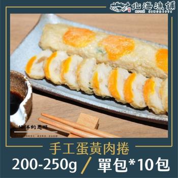 【北海漁鋪】手工蛋黃肉捲200-250g/包*10包